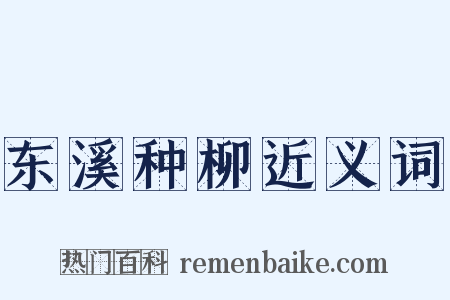 东溪种柳近义词是什么意思的图片